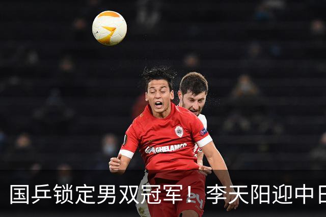 国乒锁定男双冠军！李天阳迎中日对决，张本美和逆转蒯曼再战陈熠