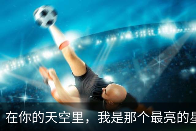 在你的天空里，我是那个最亮的星星吗？