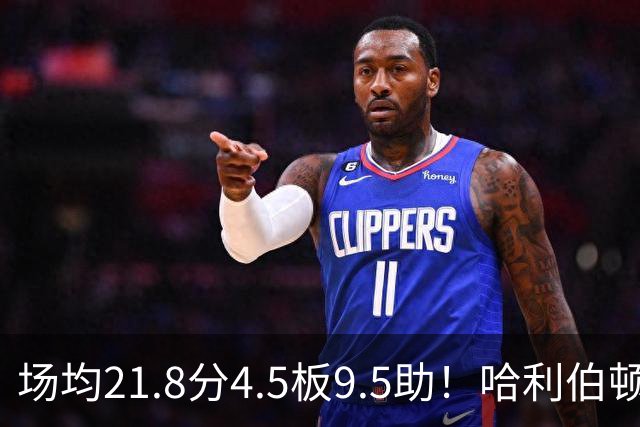 场均21.8分4.5板9.5助！哈利伯顿腿筋拉伤，东部格局悄然巨变
