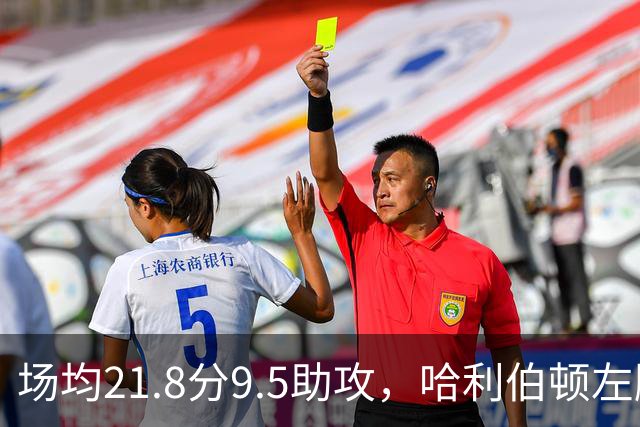 场均21.8分9.5助攻，哈利伯顿左腿筋拉伤将缺阵
