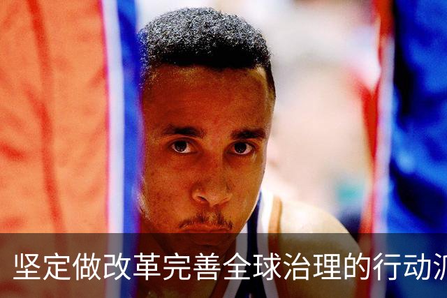 坚定做改革完善全球治理的行动派（和音）