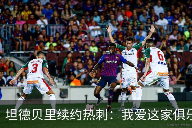 坦德贝里续约热刺：我爱这家俱乐部，愿为队徽而战