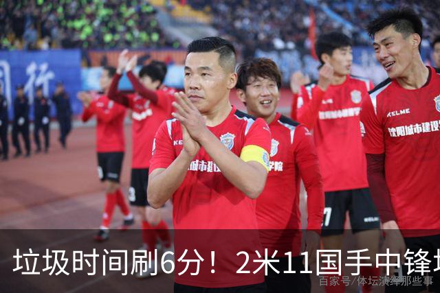 垃圾时间刷6分！2米11国手中锋场均不到2篮板，球迷：比阿日还软