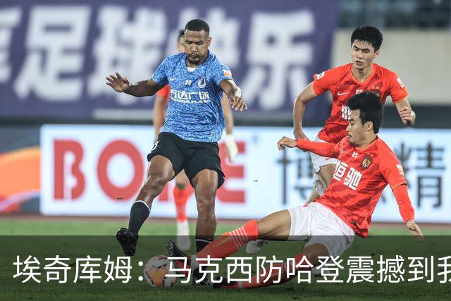 埃奇库姆：马克西防哈登震撼到我，之前不知他能攻防一体