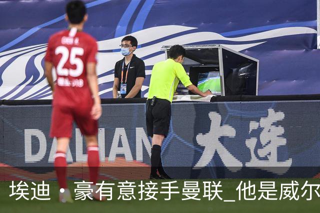 埃迪·豪有意接手曼联 他是威尔考克斯首选 拉爵也青睐土帅