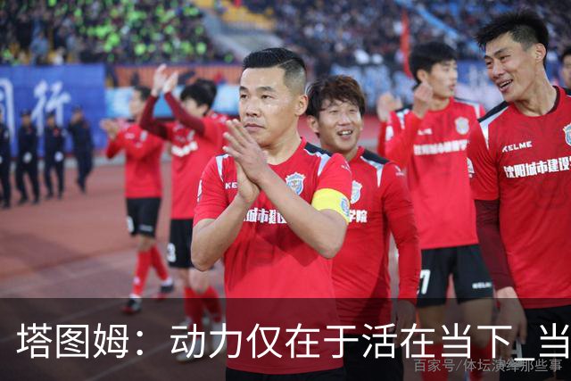 塔图姆：动力仅在于活在当下 当失去某些东西时会本能地更珍惜它