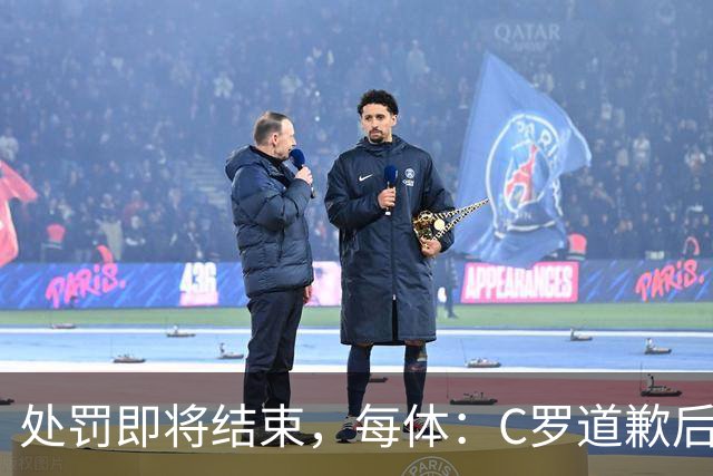 处罚即将结束，每体：C罗道歉后已入选葡萄牙欧国联临时名单