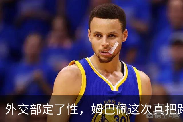 外交部定了性，姆巴佩这次真把路走死了，丢掉的远比几份代言多