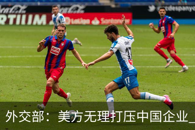 外交部：美方无理打压中国企业 中方坚决反对、强烈不满