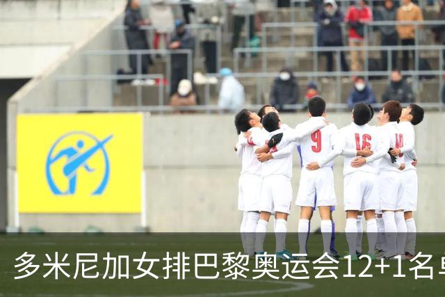 多米尼加女排巴黎奥运会12+1名单 德拉克鲁兹领衔