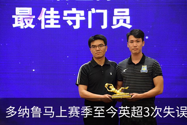 多纳鲁马上赛季至今英超3次失误致丢球，门将中第三多