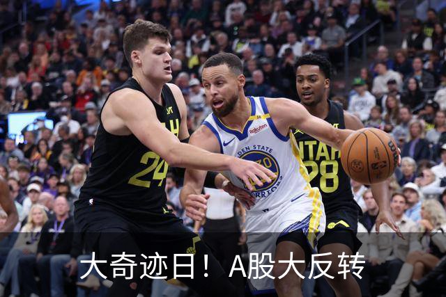 大奇迹日！A股大反转