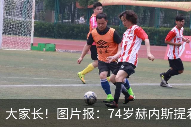 大家长！图片报：74岁赫内斯提着礼品看望孔帕尼，后者将缺席几周
