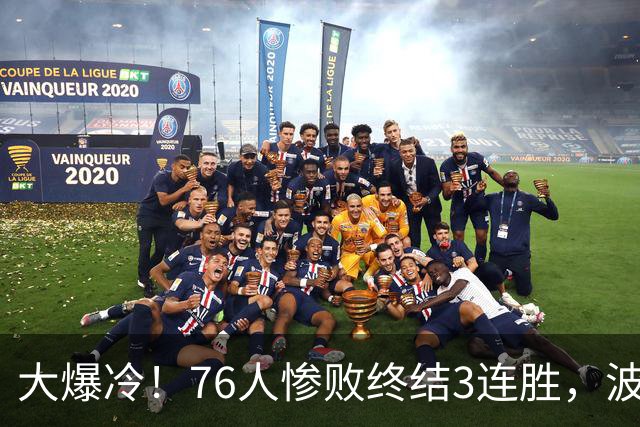 大爆冷！76人惨败终结3连胜，波普又受伤，布朗20中5，詹姆斯真累了