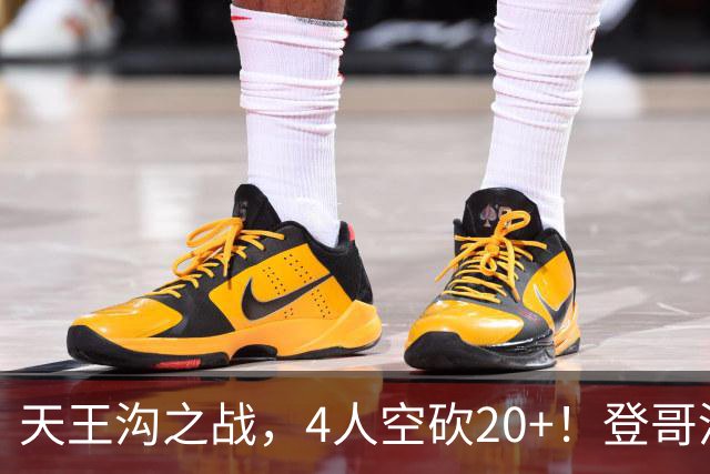 天王沟之战，4人空砍20+！登哥没错，错的都是米求！
