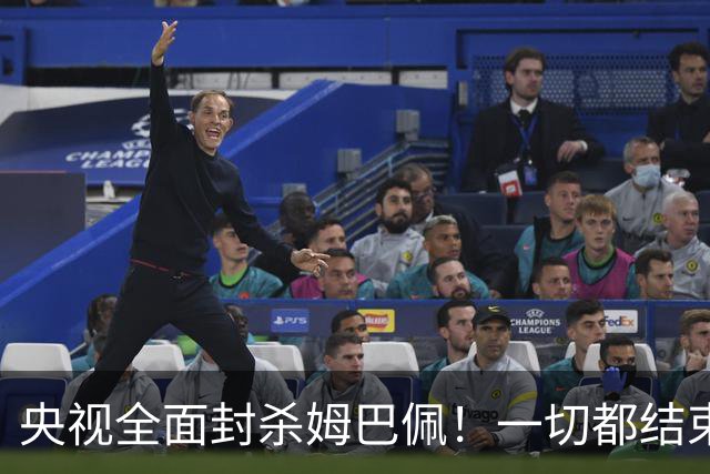 央视全面封杀姆巴佩！一切都结束了