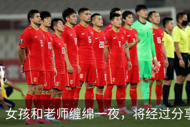 女孩和老师缠绵一夜，将经过分享给男友后，2011年老师被男友杀死