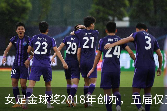 女足金球奖2018年创办，五届仅五位得主你能全说出吗？