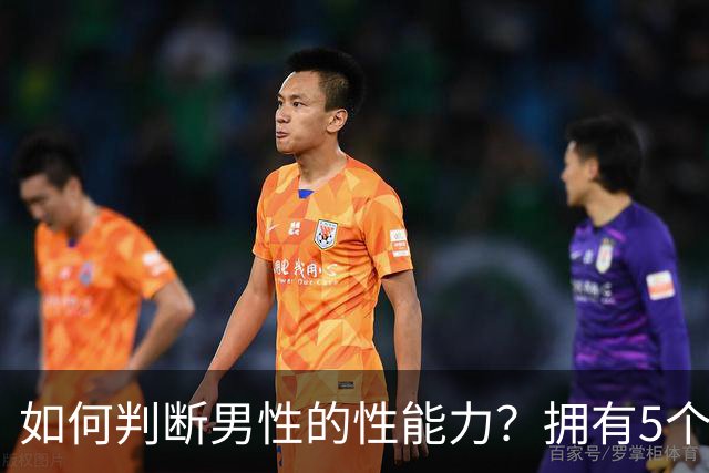 如何判断男性的性能力？拥有5个特征说明可能快蔫了，希望你没有