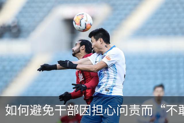 如何避免干部因担心问责而“不敢为、不作为”？中央组织部回应
