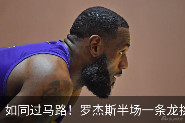 如同过马路！罗杰斯半场一条龙挑射破门！切尔西1-0领先曼联