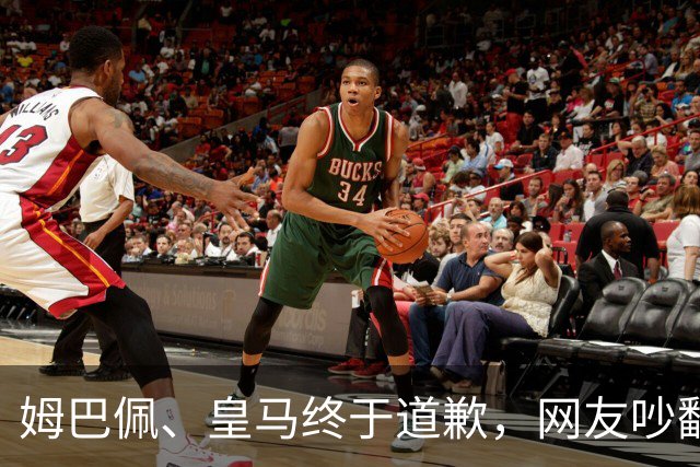姆巴佩、皇马终于道歉，网友吵翻了！