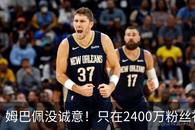 姆巴佩没诚意！只在2400万粉丝社媒道歉 1.3亿粉丝社媒依然沉默