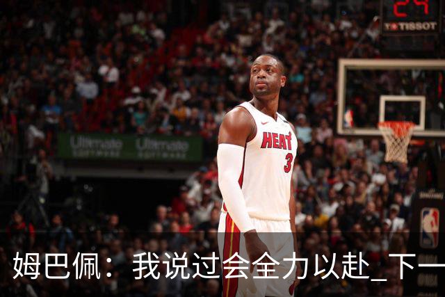 姆巴佩：我说过会全力以赴 下一回合继续攻击皇马