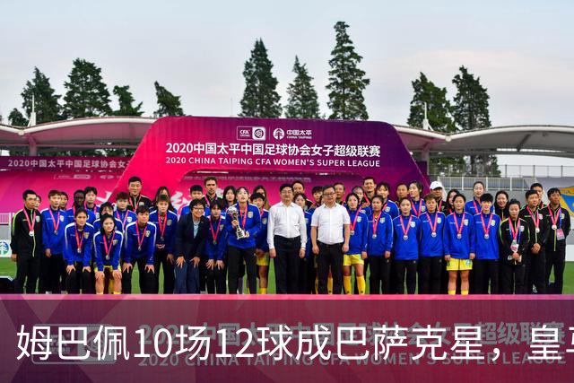 姆巴佩10场12球成巴萨克星，皇马国德比胜率几何？
