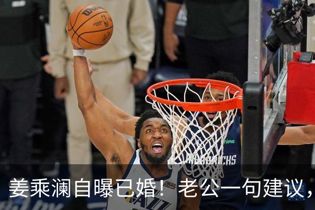 姜乘澜自曝已婚！老公一句建议，直接把她送上美妆赛道