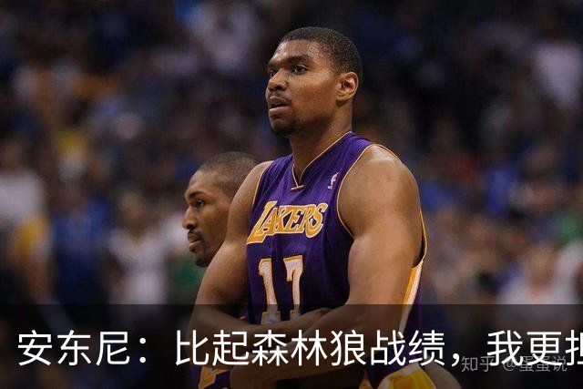 安东尼：比起森林狼战绩，我更担心爱德华兹复出后膝盖顶不顶得住