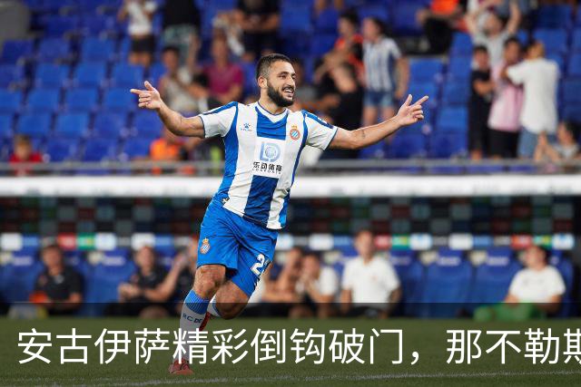 安古伊萨精彩倒钩破门，那不勒斯1-0领先罗马