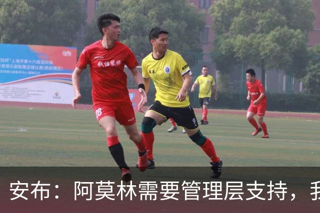 安布：阿莫林需要管理层支持，我感觉他总是一个人在发声