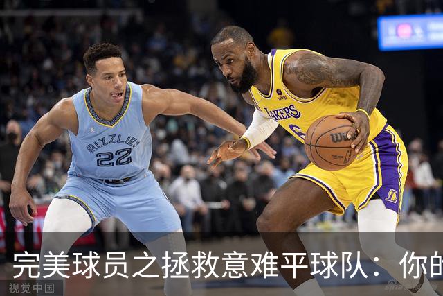 完美球员之拯救意难平球队：你的加入，能否将他们的故事改写？