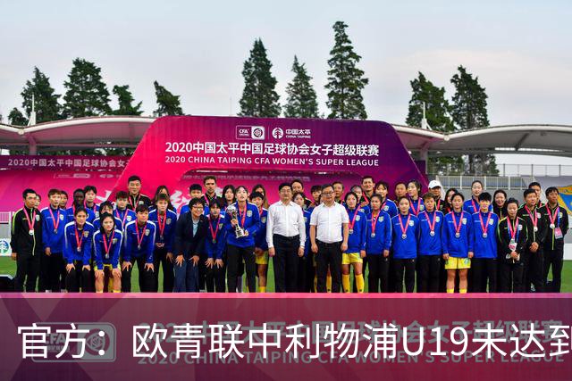 官方：欧青联中利物浦U19未达到最低医疗保障要求，收到警告