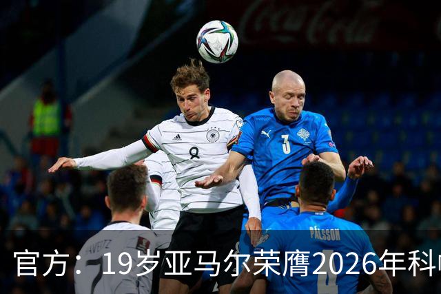 官方：19岁亚马尔荣膺2026年科帕奖，连续三年蝉联该奖项！
