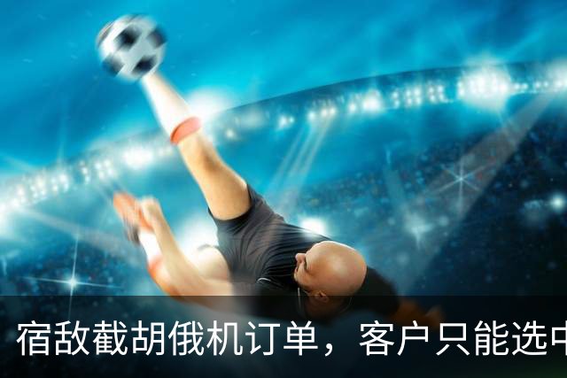 宿敌截胡俄机订单，客户只能选中械？美媒：采购歼10C已刻不容缓