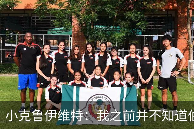 小克鲁伊维特：我之前并不知道伯恩茅斯的球衣颜色来自米兰