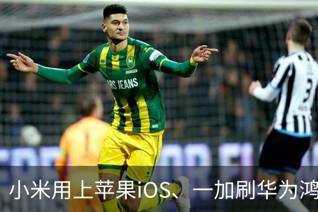 小米用上苹果iOS、一加刷华为鸿蒙，手机系统正式进入“互相偷家”时代