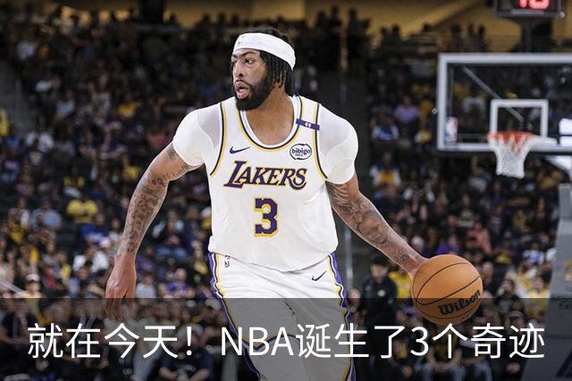 就在今天！NBA诞生了3个奇迹