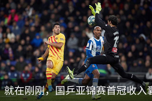 就在刚刚，国乒亚锦赛首冠收入囊中，3-0完胜大黑马，重登亚洲之巅