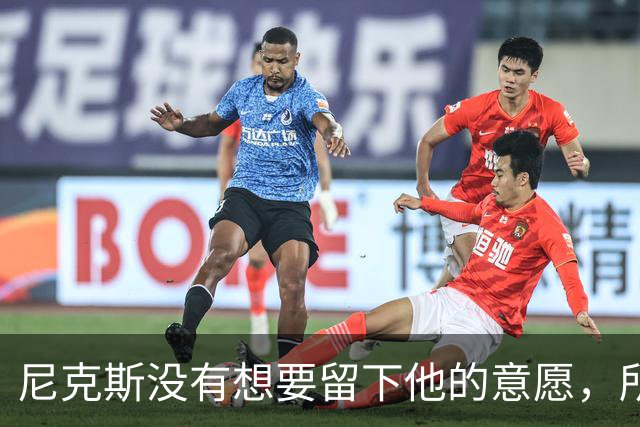 尼克斯没有想要留下他的意愿，所以他选择了加盟凯尔特人？