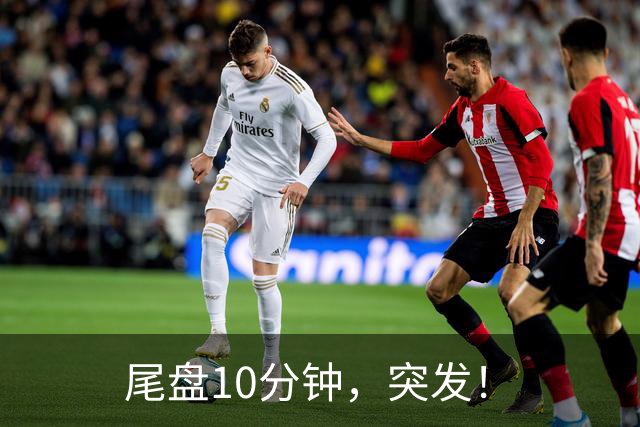 尾盘10分钟，突发！