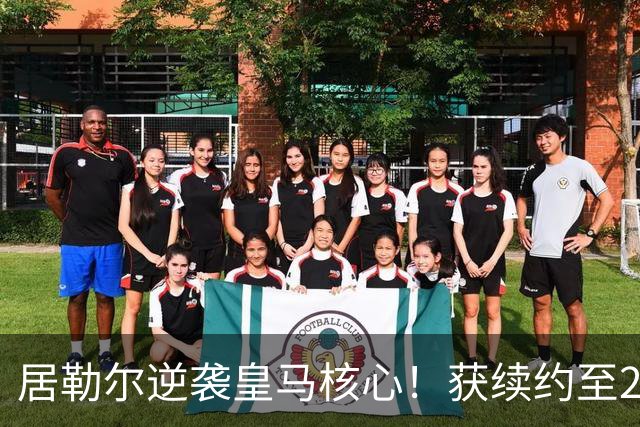 居勒尔逆袭皇马核心！获续约至2032年，曾因伤病深陷泥潭