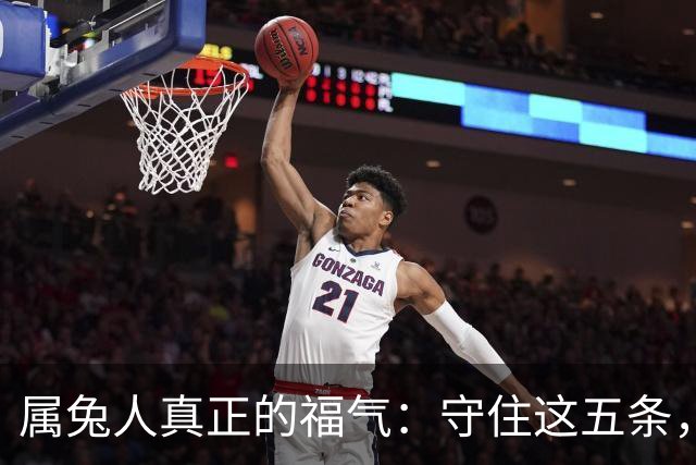 属兔人真正的福气：守住这五条，余生安稳顺遂