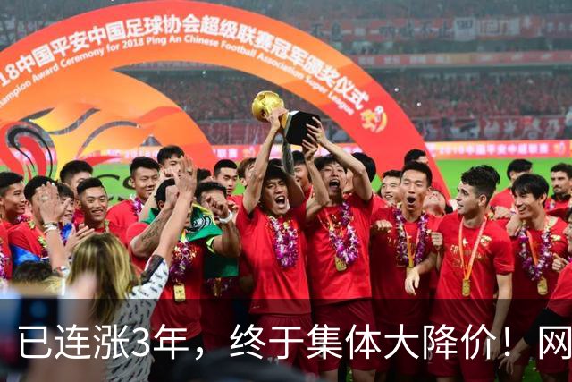 已连涨3年，终于集体大降价！网友：我的快乐回来了