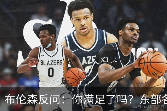 布伦森反问：你满足了吗？东部各队补强尼克斯被追