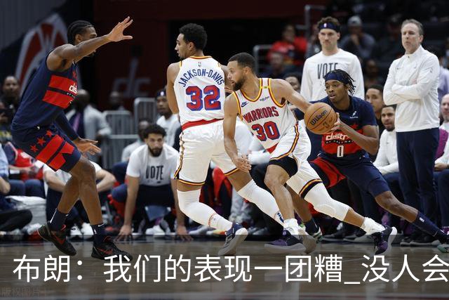 布朗：我们的表现一团糟 没人会白送我们胜利