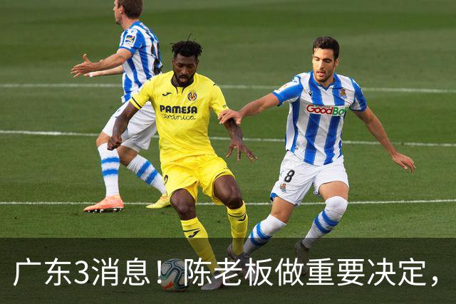 广东3消息！陈老板做重要决定，徐杰或落选国家队，杨溢有望上位