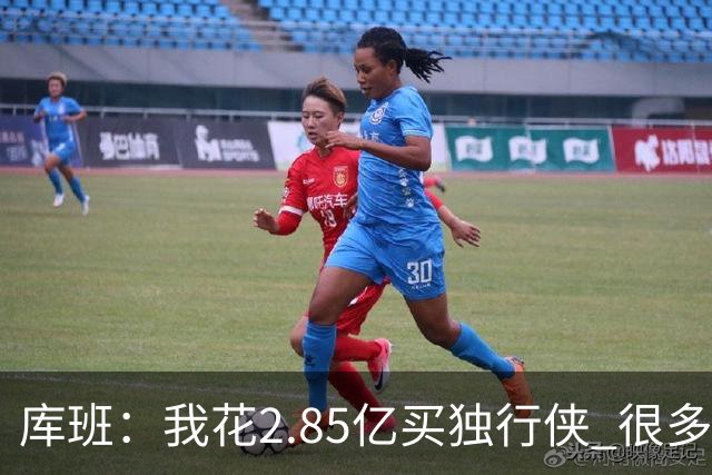 库班：我花2.85亿买独行侠 很多人以为我疯了